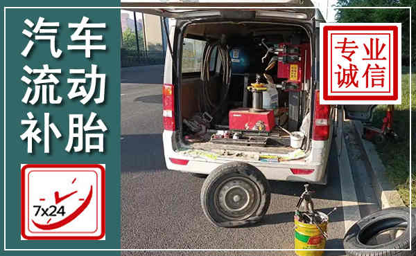 葫芦岛汽车流动补胎,附近补胎电话