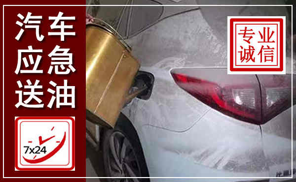 葫芦岛汽车送油救援,附近上门送油电话