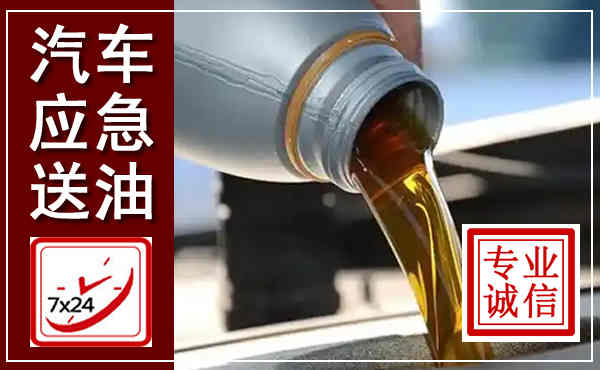 葫芦岛汽车送燃油救援,附近上门送燃油电话