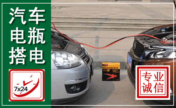 葫芦岛汽车搭电,附近电瓶搭电救援电话