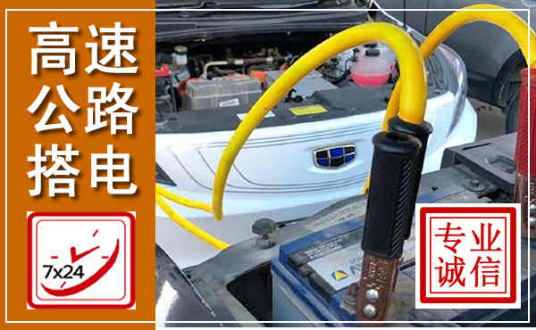 葫芦岛高速公路汽车搭电,中途电瓶维修电话