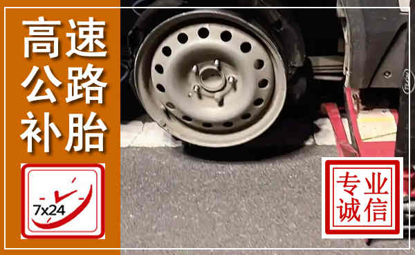 葫芦岛高速公路流动补胎,汽车换轮胎电话