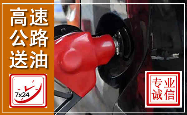 葫芦岛高速公路汽车送油,汽车救援送油电话