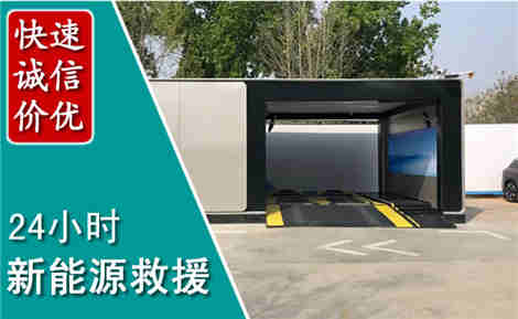 葫芦岛新能源汽车救援场景与案例